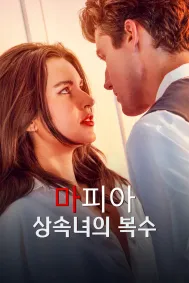 마피아 상속녀의 복수