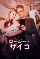 ロージー・サイコ