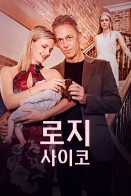 로지 사이코