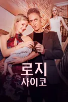 로지 사이코
