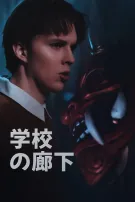 学校の廊下
