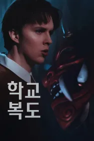 학교 복도