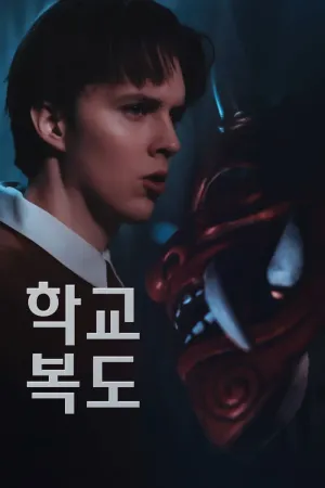 학교 복도