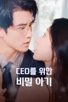 CEO를 위한 비밀 아기