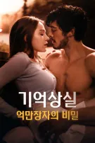 기억상실 억만장자의 비밀