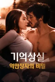 기억상실 억만장자의 비밀