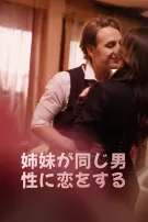 姉妹が同じ男性に恋をする