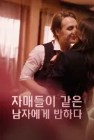 자매들이 같은 남자에게 반하다