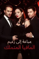 مباعة إلى زعيم المافيا المتملك