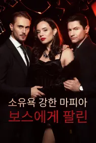 소유욕 강한 마피아 보스에게 팔린