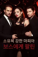 소유욕 강한 마피아 보스에게 팔린