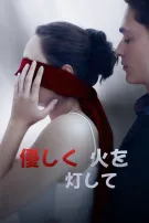 優しく火を灯して