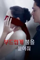 부드럽게 불을 붙여줘