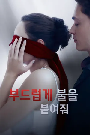 부드럽게 불을 붙여줘