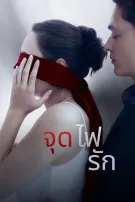 จุดไฟรัก