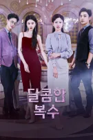 달콤한 복수
