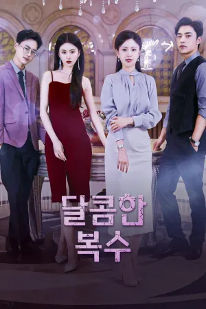 달콤한 복수