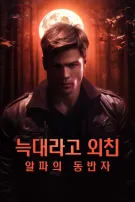 늑대라고 외친 알파의 동반자