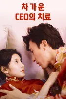 차가운 CEO의 치료