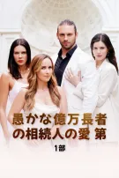 愚かな億万長者の相続人の愛 第1部