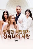 멍청한 억만장자 상속녀의 사랑 1부