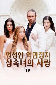멍청한 억만장자 상속녀의 사랑 1부