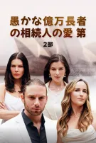 愚かな億万長者の相続人の愛 第1部