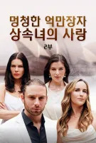 멍청한 억만장자 상속녀의 사랑 1부