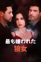 最も嫌われた 狼女