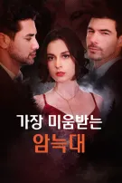 가장 미움받는 암늑대