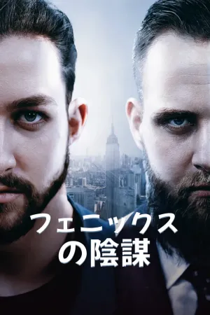 フェニックスの陰謀