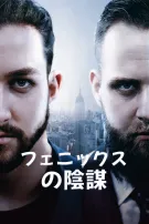 フェニックスの陰謀