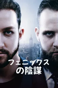 フェニックスの陰謀