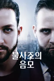 불사조의 음모