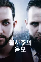 불사조의 음모