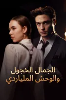 الجمال الخجول والوحش الملياردير