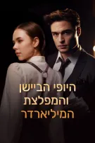היופי הביישן והמפלצת המיליארדר