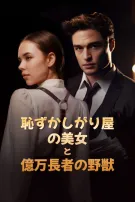 恥ずかしがり屋の美女と億万長者の野獣