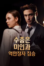 수줍은 미인과 억만장자 짐승