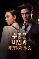 수줍은 미인과 억만장자 짐승