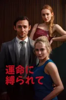 運命に縛られて