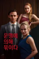 운명에 의해 묶인