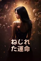 ねじれた運命