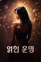 얽힌 운명