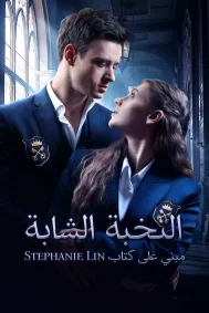 النخبة الشابة