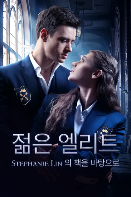 젊은 엘리트