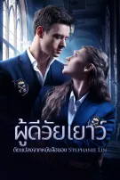 ผู้ดีวัยเยาว์
