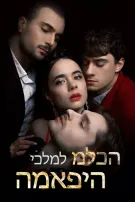 מלכה למלכי המאפיה