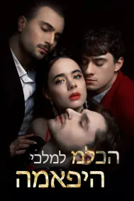 מלכה למלכי המאפיה