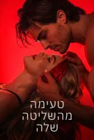 טעימה מהשליטה שלה